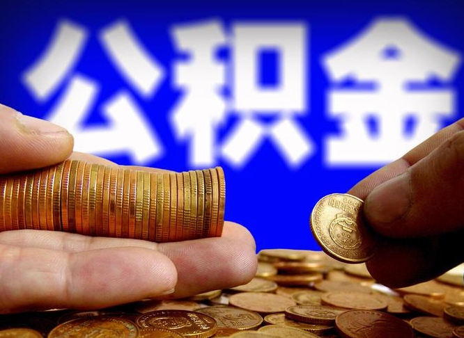 祁阳为啥公积金黄牛可以取出来呢（缺钱怎么把公积金提取出来）